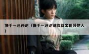 快手一元评论（快手一评论键盘就出现其他人）