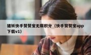 猪妖快手赞赞宝无限积分（快手赞赞宝app下载v1）