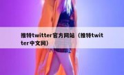 推特twitter官方网站（推特twitter中文网）
