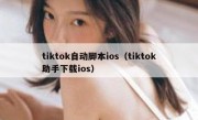 tiktok自动脚本ios（tiktok助手下载ios）