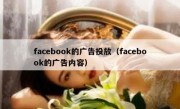 facebook的广告投放（facebook的广告内容）