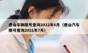 唐山车辆限号查询2022年6月（唐山汽车限号查询2021年7月）