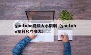 youtube视频大小限制（youtube视频尺寸多大）