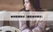 推特新闻博主（最新推特博主）