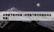 点赞器下载手机版（点赞器下载手机版自动点赞器）