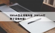 tiktok怎么没有内容（tiktok打开了没有内容）