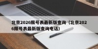 北京2026限号表最新版查询（北京2026限号表最新版查询电话）
