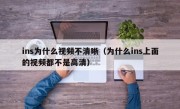 ins为什么视频不清晰（为什么ins上面的视频都不是高清）