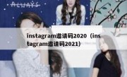 instagram邀请码2020（instagram邀请码2021）