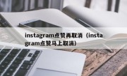 instagram点赞再取消（instagram点赞马上取消）