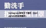 instagram发布不了图片（instagram无法发图片）