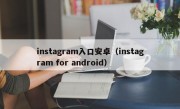 instagram入口安卓（instagram for android）