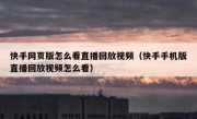 快手网页版怎么看直播回放视频（快手手机版直播回放视频怎么看）