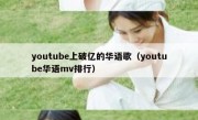 youtube上破亿的华语歌（youtube华语mv排行）