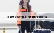 北京车号限行查询（查询北京的限行）