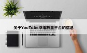 关于YouTube涨播放量平台的信息