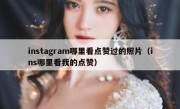 instagram哪里看点赞过的照片（ins哪里看我的点赞）