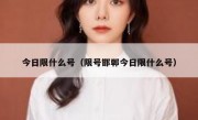 今日限什么号（限号邯郸今日限什么号）