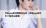 手机pay支付限制怎么办（手机pay支付不了是怎么回事）