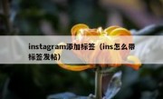 instagram添加标签（ins怎么带标签发帖）