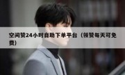 空间赞24小时自助下单平台（领赞每天可免费）