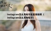 instagram怎么发帖不能直接拍照（instagram怎么发布帖子）