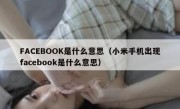 FACEBOOK是什么意思（小米手机出现facebook是什么意思）