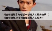 抖音极速版官方电话24小时人工服务热线（抖音极速版24小时客服热线人工服务）