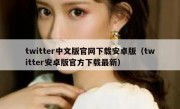 twitter中文版官网下载安卓版（twitter安卓版官方下载最新）