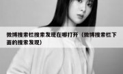微博搜索栏搜索发现在哪打开（微博搜索栏下面的搜索发现）