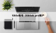 tikto账号（tiktok pro账户）