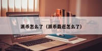 派币怎么了（派币最近怎么了）