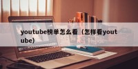 youtube榜单怎么看（怎样看youtube）