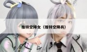 推特空降女（推特空降兵）