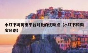 小红书与淘宝平台对比的优缺点（小红书和淘宝区别）
