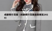 成都限行范围（成都限行范围最新规定2020）