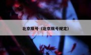 北京限号（北京限号规定）