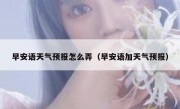 早安语天气预报怎么弄（早安语加天气预报）