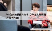 ins怎么编辑图片文字（ins怎么编辑图片文字内容）