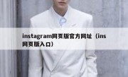 instagram网页版官方网址（ins网页版入口）