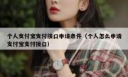 个人支付宝支付接口申请条件（个人怎么申请支付宝支付接口）