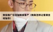 微信推广引流加精准客户（微商怎样让客源主动加你）