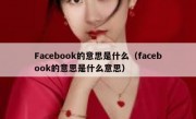Facebook的意思是什么（facebook的意思是什么意思）