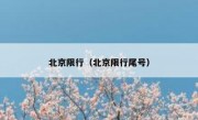 北京限行（北京限行尾号）