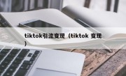 tiktok引流变现（tiktok 变现）