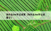 为什么ins不让点赞（为什么ins不让点赞了）