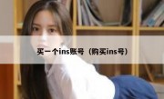 买一个ins账号（购买ins号）