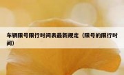 车辆限号限行时间表最新规定（限号的限行时间）