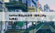 twitter博主ghs分享（推特上的ghs博主）