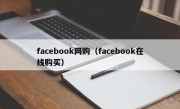facebook网购（facebook在线购买）
